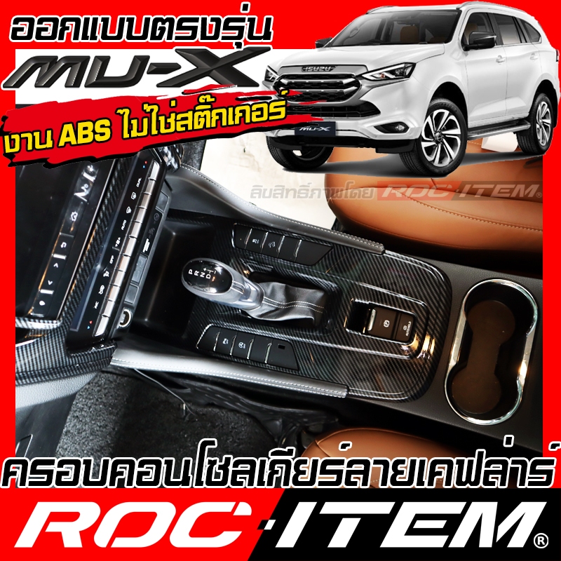 ROC ITEM ชุดแต่ง ภายใน NEW ISUZU Mu-X คาร์บอน เคฟล่า พวงมาลัย เกียร์ ช่องแอร์ วางแก้ว อีซูซุ เอ็กซ์ ราคา ถูกที่สุด ดีลบีเคเค แกลเลอรีภาพที่ 7