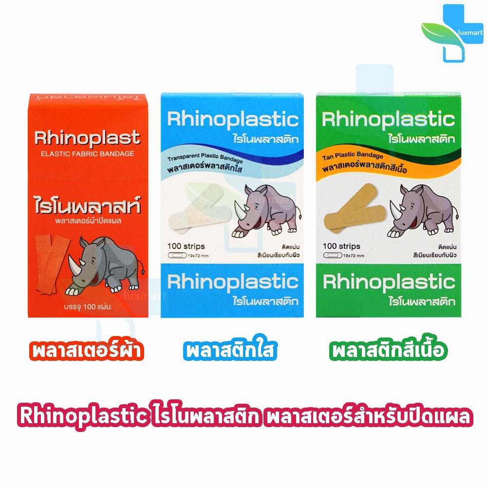Rhinoplast Rhinoplastic ไรโนพลาสท์ ไรโนพลาสติก พลาสเตอร์ปิดแผล บรรจุ 100 แผ่น [1 กล่อง] FF 330X ติดแน่น สีเนียนเรียบ
