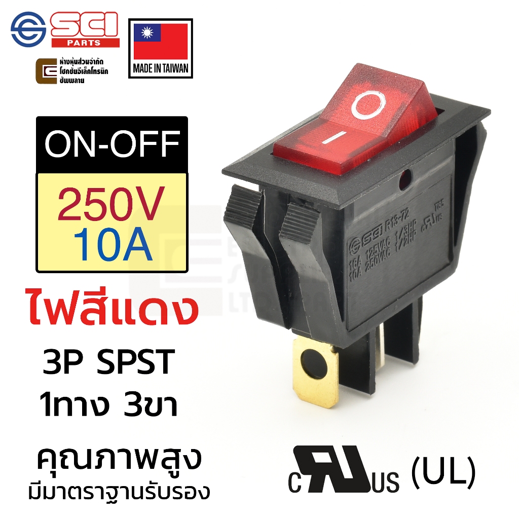 SCI R13-72B01R สวิทช์กระดก 1ทาง 3ขา 250V AC 10A ไฟสีแดง คุณภาพสูง เปิดปิด ON-OFF 3P SPST สวิทช์ไฟ Toggle Switch 220V UL