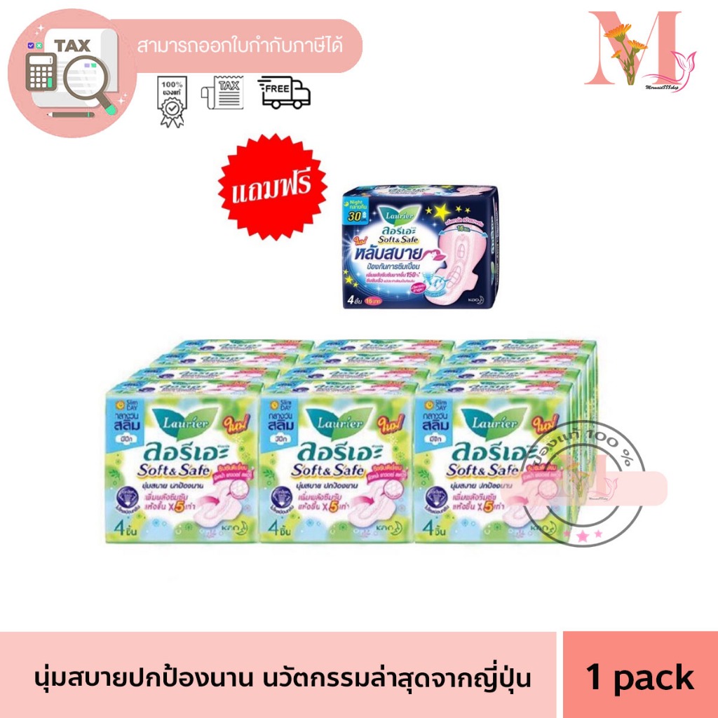 ยกแพ็ค Laurier ผ้าอนามัย ลอริเอะ ซอฟท์&เซฟ สลิม มีปีก (แพ็คละ 12ห่อ ห่อละ 4ชิ้น)