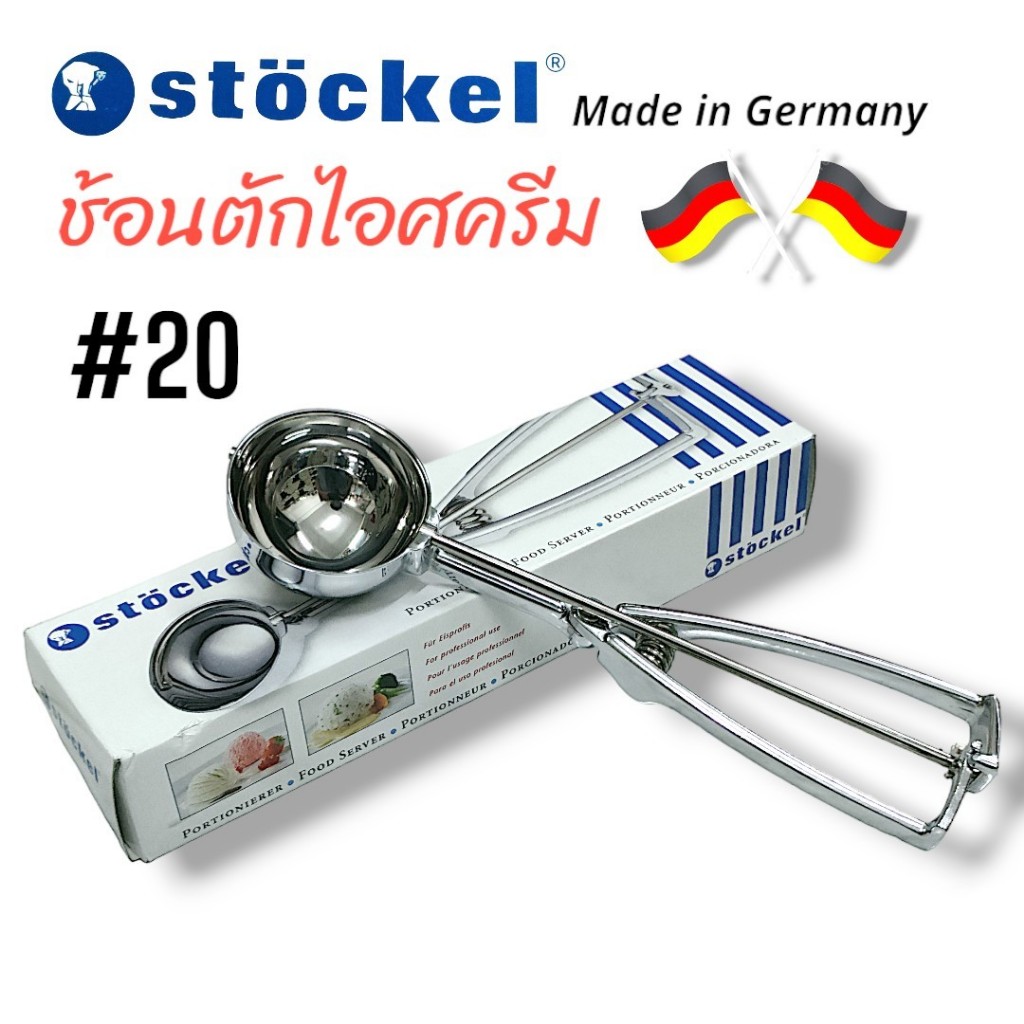 Stockel ช้อนตักไอศครีม ช้อนตักไอติม (04-1913) ช้อตหนีบไอศครีม แบบหนีบคุณภาพสูง เบอร์ 20 สินค้าผลิตในใประเทศเยอรมัน ราคา ถูกที่สุด ดีลบีเคเค