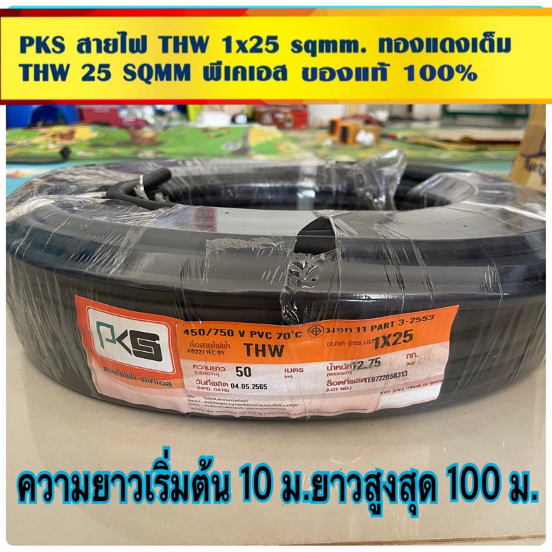 สายไฟ THW 1x25 sq.mm. แบ่งขาย 10 ม.-50 ม. สายทองแดง เบอร์ 25 ยี่ห้อ PKS ( โรงงานเดียวกับไทยยูเนี่ยน 