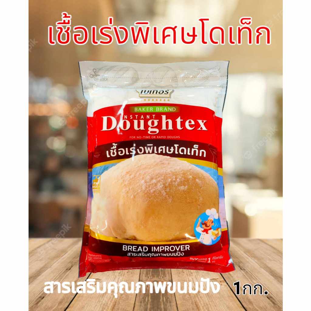 เชื้อเร่งพิเศษโดเท็ก สารเสริมคุณภาพโดเท็ก ขนาด 1 กิโลกรัม