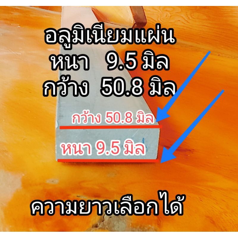 อลูมิเนียมแผ่น เกรด 6063 หนา 9.5 มิล(3หุน) กว้าง 50.8 มิล(2นิ้ว) ราคาขายต่อชิ้น ความยาว เลือกได้....