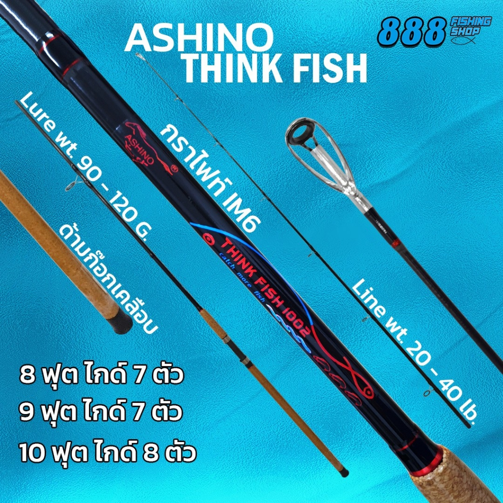 Ashino รุ่น Think Fish 8-10ฟุต เวท 20-40lb คันหน้าดิน กราไฟท์ IM6 คันตกปลาเกล็ด สปินนิ่ง ตกปลา