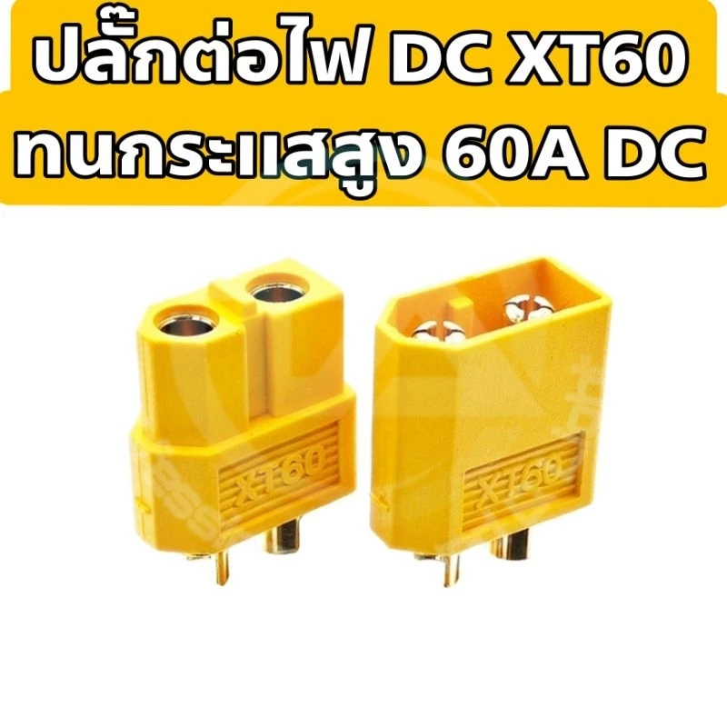 ปลั๊กต่อไฟ , ขั้วต่อไฟ DC XT60 Connector ทนกระแสไฟสูง 60 A วัสดุฉนวน PA66 สำหรับงานแบตเตอรี่ หรือ DIY