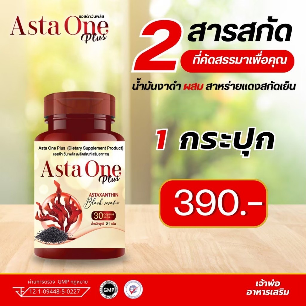 ส่งฟรี!!!   ASTA ONE PLUS แอสต้าวันพลัส (1กระปุก) อาหารเสริมเพื่อบำรุงสุขภาพ