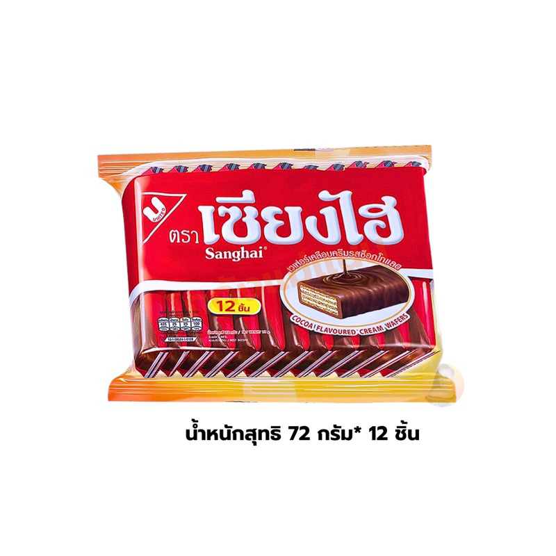 (แพ็ค 5 ห่อ )SANGHAI เซียงไฮ เวเฟอร์เคลือบครีมรสช็อคโกแลต 1 ซอง 12 ชิ้น