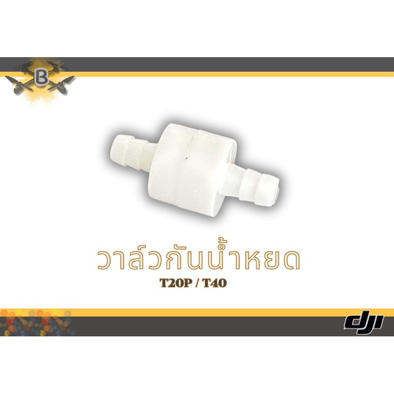 วาล์วกันน้ำหยด T20P T40 โดรนเกษตร