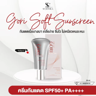 GORI SOFT SUNSCREEN 20 ML. (กันแดดหลอดเงิน)