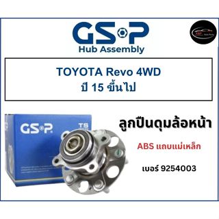 ลูกปืนดุมล้อหน้า GSP รถ TOYOTA Revo  ปี 15 ขึ้นไป No : 92540…