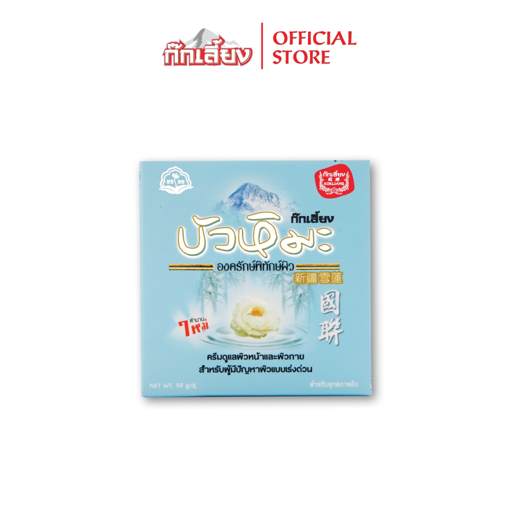 Kokliang ก๊กเลี้ยง ครีมบัวหิมะ 50 กรัม