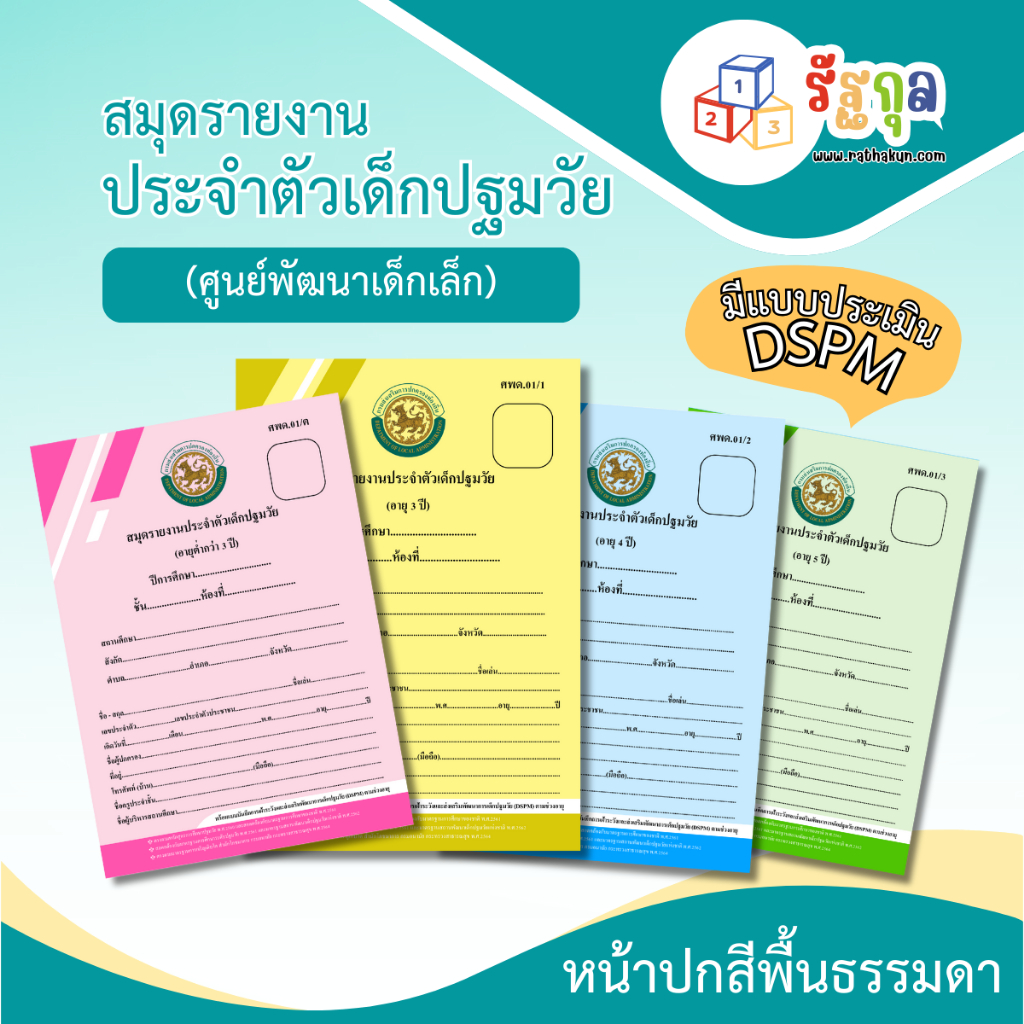 ศพด.01 สมุดรายงานประจำตัวเด็กปฐมวัย...ปกธรรมดา...(มีแบบประเมิน DSPM) (ศูนย์พัฒนาเด็กเล็ก)