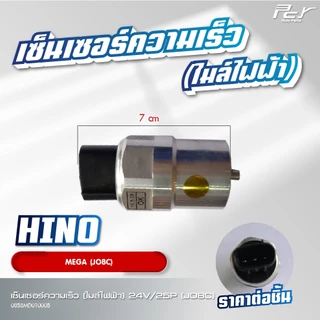 เซ็นเซอร์ความเร็ว (ไมล์ไฟฟ้า) 24V// HINO // VICTOR // MEGA500 / /MEGA //** ของแต่ง รถบรรทุก **