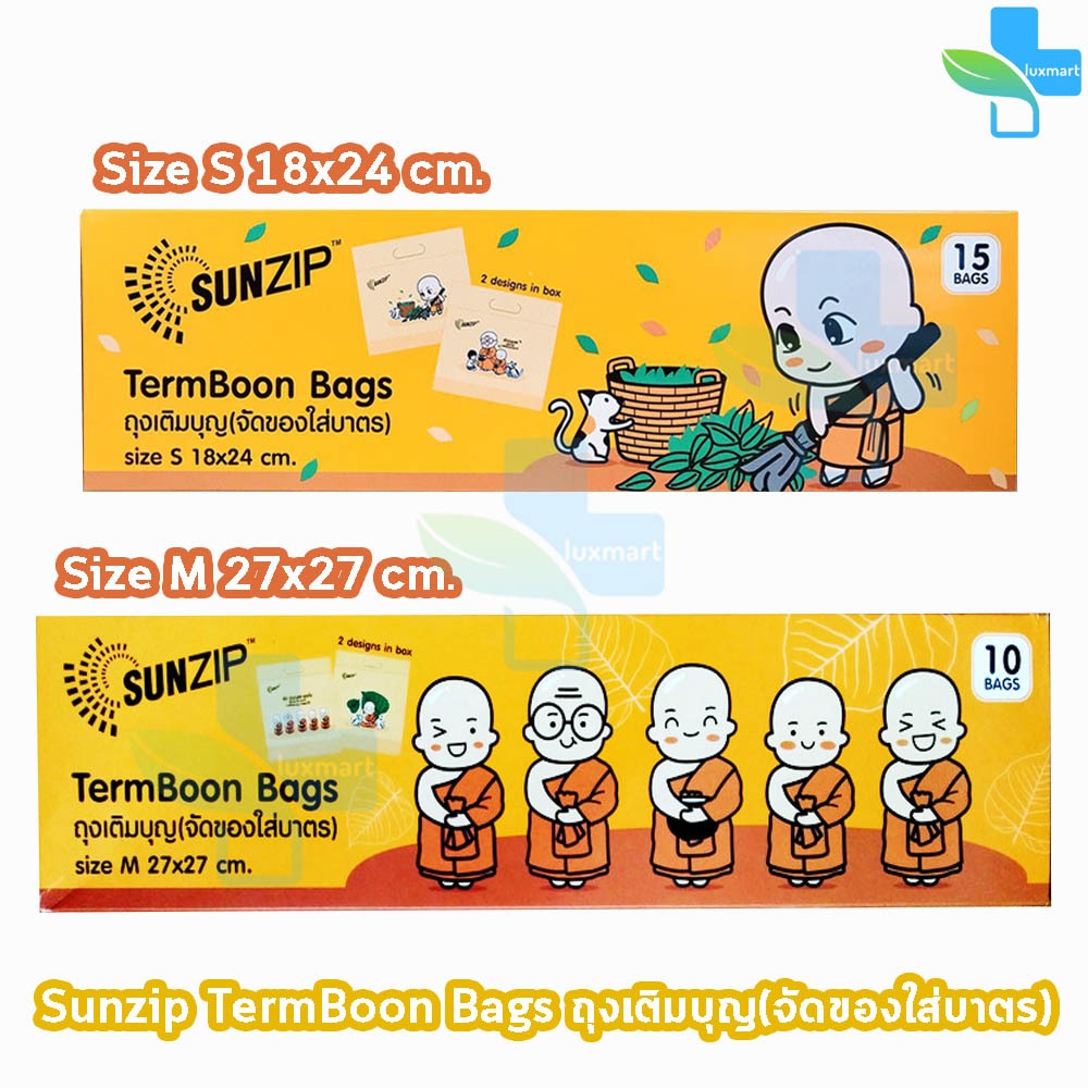 SUNZIP ซันซิป ถุงเติมบุญ จัดของใส่บาตรพระ Size S,M [1 กล่อง] FF 120X ถุงใส่บาตร ถุงสังฆทาน