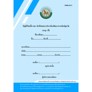 หลักสูตรปี 2560_ศพด.02 (มีแบบประเมิน DSPM) บัญชีเรียกชื่อและแบบบันทึกผลการประเมินพัฒนาการ...ปกธรรมดา... (ศูนย์พัฒนาเด็กเ