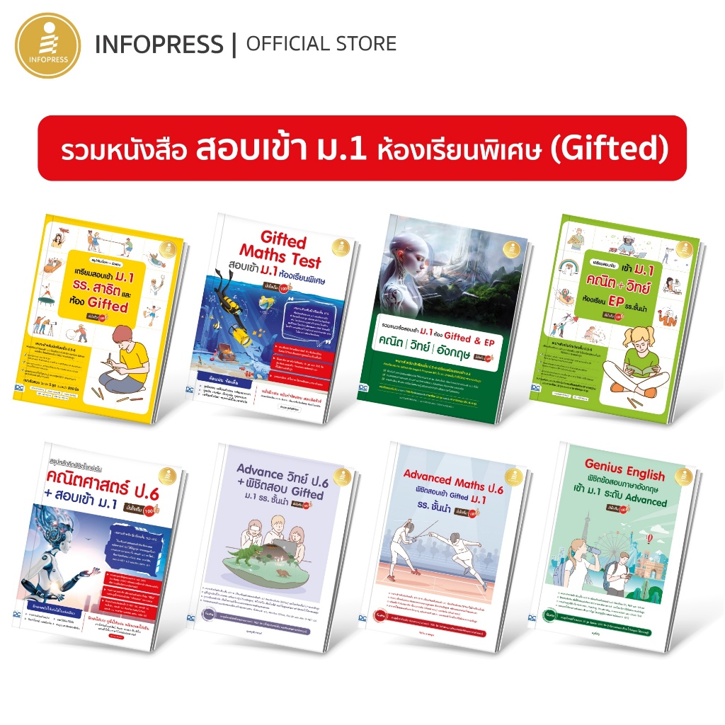 Infopress (อินโฟเพรส) รวมหนังสือสอบเข้า ม.1 ห้องเรียนพิเศษ (Gifted) + โรงเรียนดัง