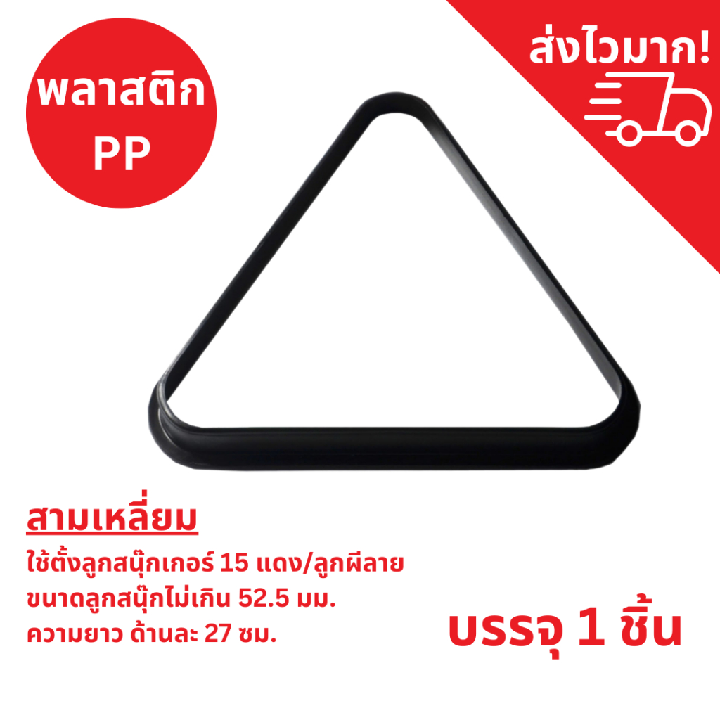 สามเหลี่ยมวางลูกสนุ๊ก ชั้นวางลูกบิลเลียด ทรงสามเหลี่ยม สําหรับเล่นสนุ๊ก สนุ๊กเกอร์ อุปกรณ์เล่นสนุ๊กเกอร์