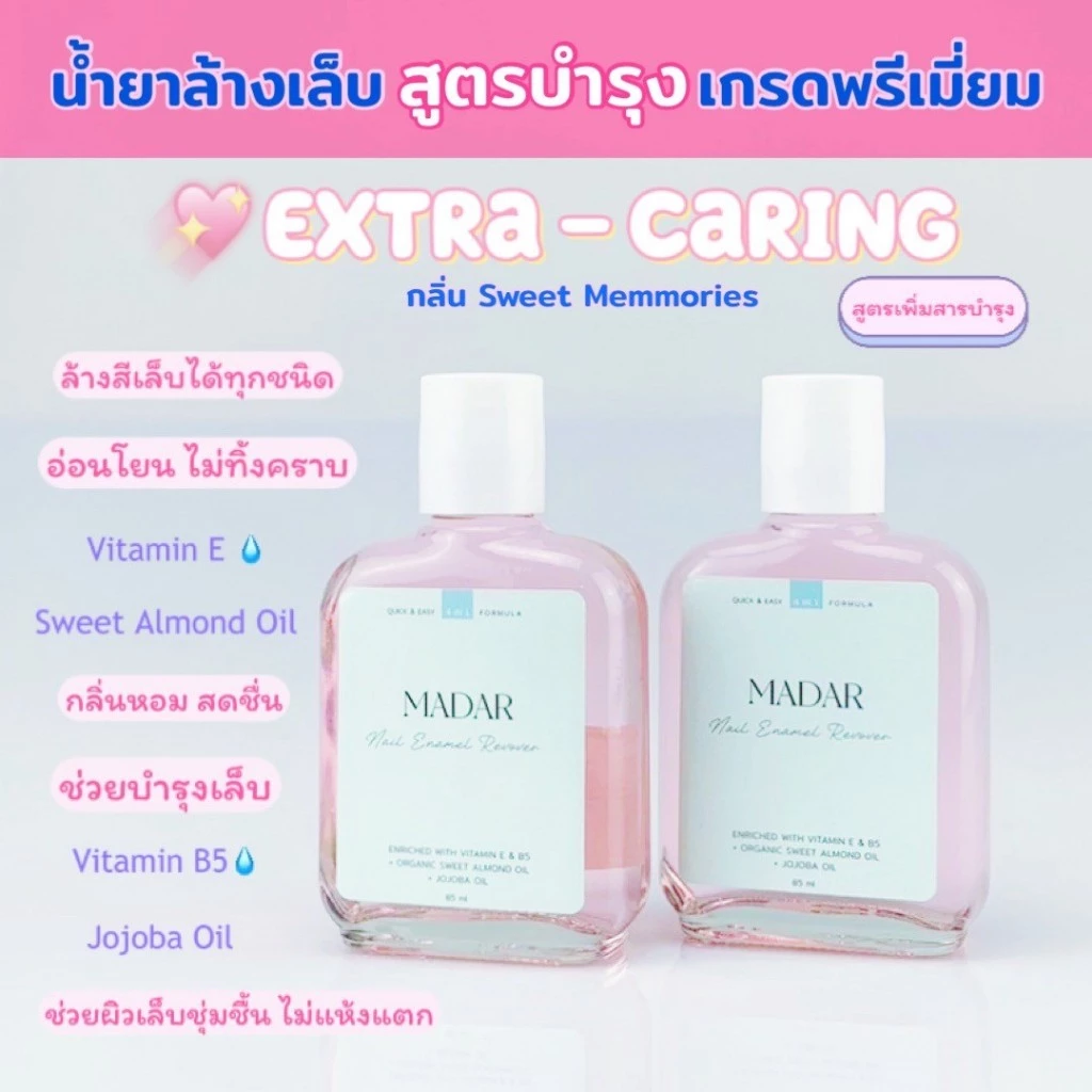 น้ำยาล้างเล็บสูตรบำรุง เกรดพรีเมี่ยม🌟Madar Extra-Caring ขนาด 85 ml. 💗 กลิ่น Sweet Memories