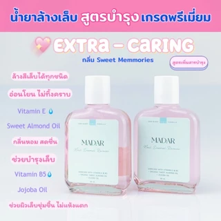 น้ำยาล้างเล็บสูตรบำรุง เกรดพรีเมี่ยม🌟Madar Extra-Caring ขนาด 85 ml. 💗 กลิ่น Sweet Memories