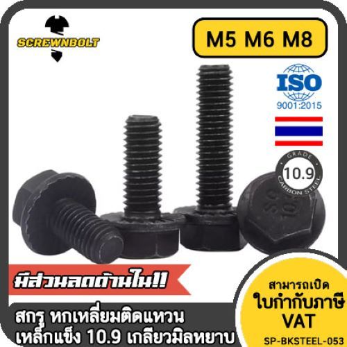 น็อต สกรู หัว หกเหลี่ยมติดแหวน เหล็กแข็ง 10.9 เกลียวมิล หยาบ M5 M6 M8/Hexagon Flange Bolt Grade 10.9