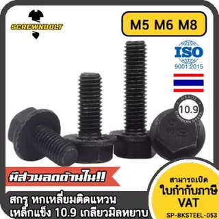 น็อต สกรู หัว หกเหลี่ยมติดแหวน เหล็กแข็ง 10.9 เกลียวมิล หยาบ M5 M6 M8/Hexagon Flange Bolt Grade 10.9