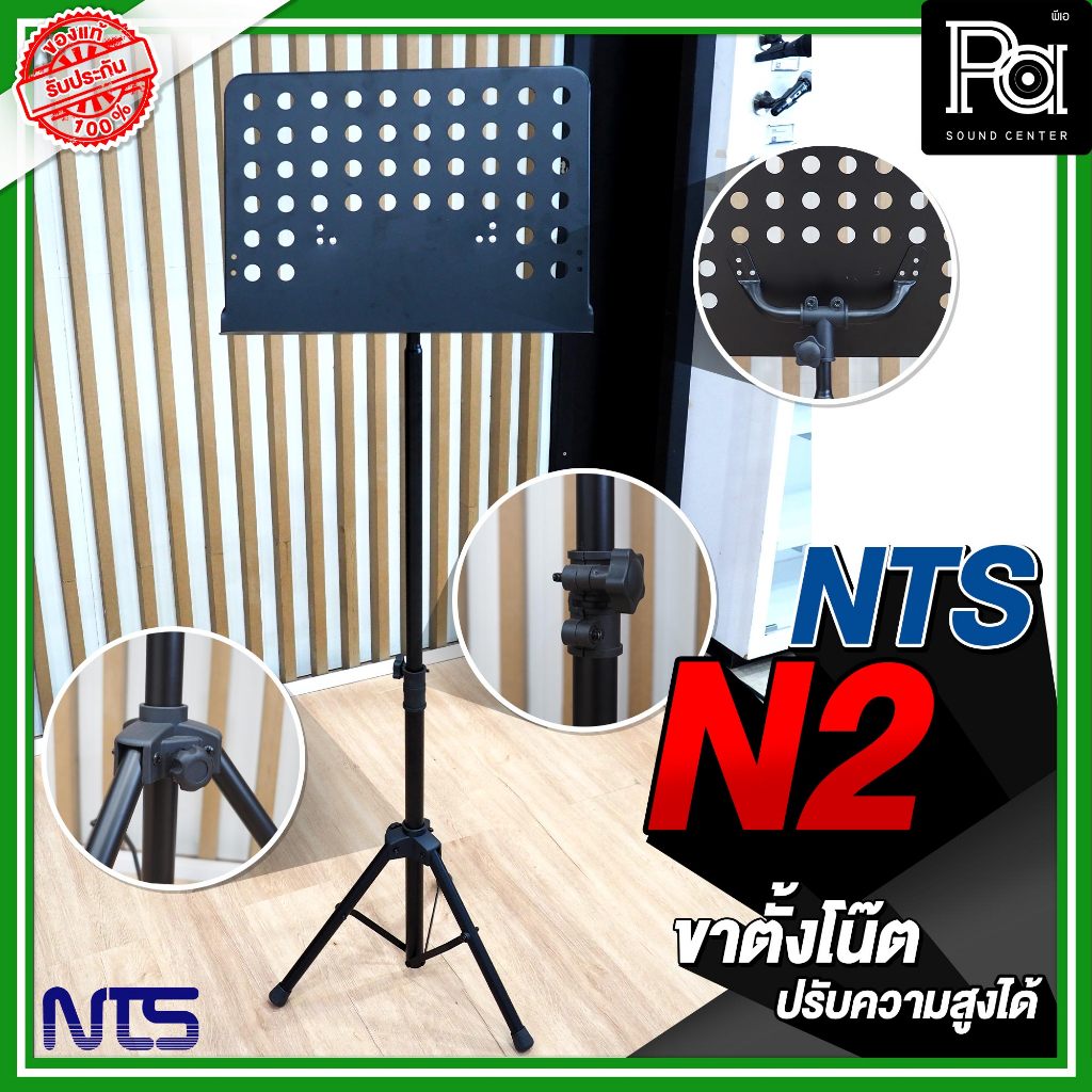 NTS N2 ขาตั้งโน๊ต สีดำ ปรับความสูงได้ แข็งแรง เหมาะกับการวางโน๊ตเพลง เนื้อเพลง ถาดวาง กว้าง 48.5 cm สูง 34 cm PA SOUND