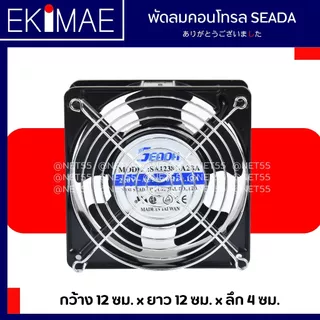 พัดลมคอนโทรล 4 นิ้ว 220 vac SEADA แท้ 100% พัดลม คุณภาพแบรนด์ไต้หวัน พัดลมตู้ พัดลมตู้คอนโทรล พัดลมดูดอากาศ 4" ฟิลเตอร์