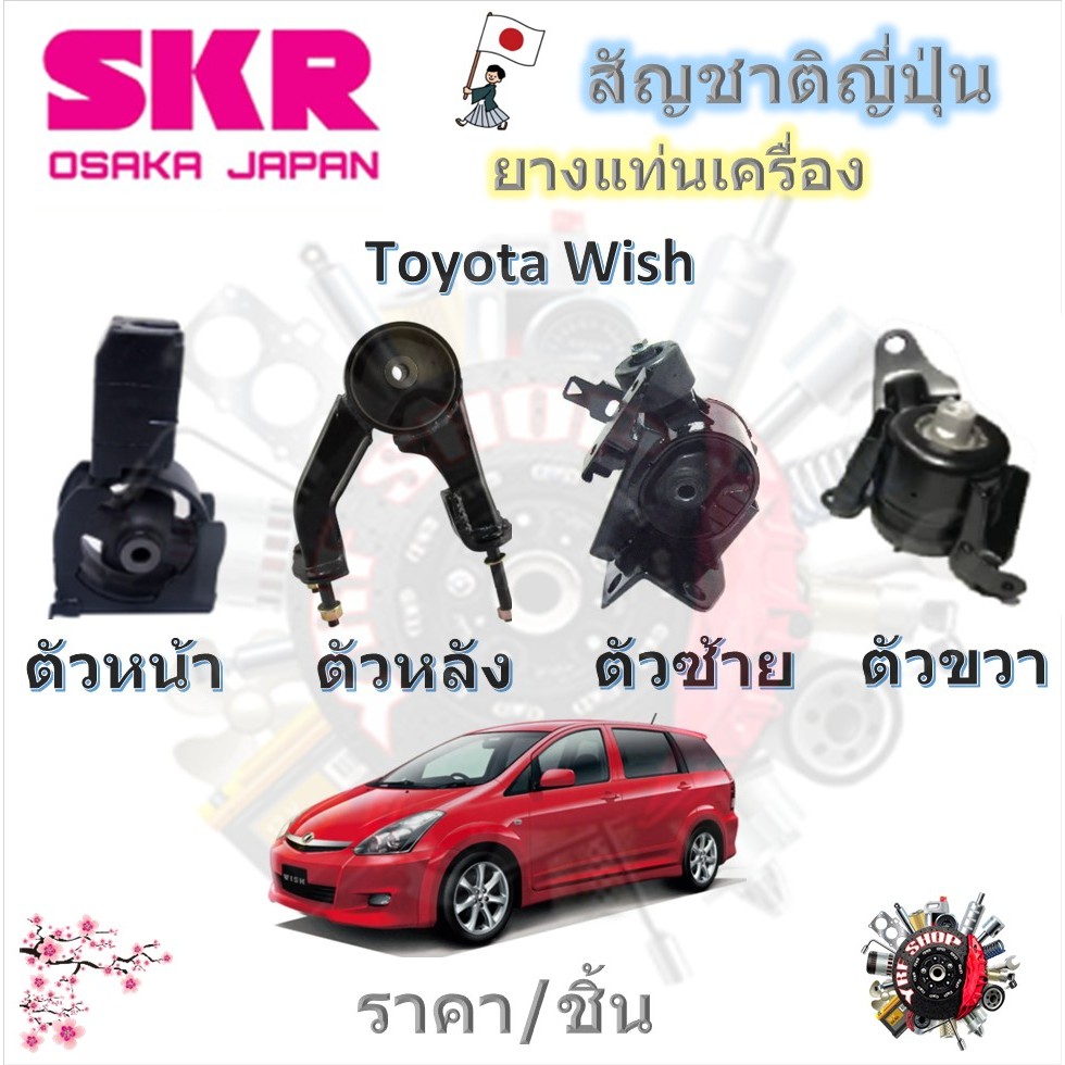 SKR ยางแท่นเครื่อง ยางแท่นเกียร์ Toyota Wish วิช (ราคาต่อ 1 ชิ้น) มาตรฐานแท้โรงงาน