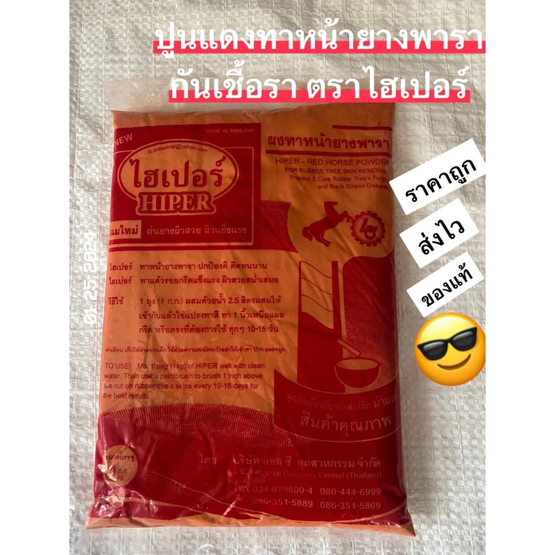 ปูนแดงทาหน้ายาง ดินแดงตราม้าแดงไฮเปอร์ 1กิโลกรัม