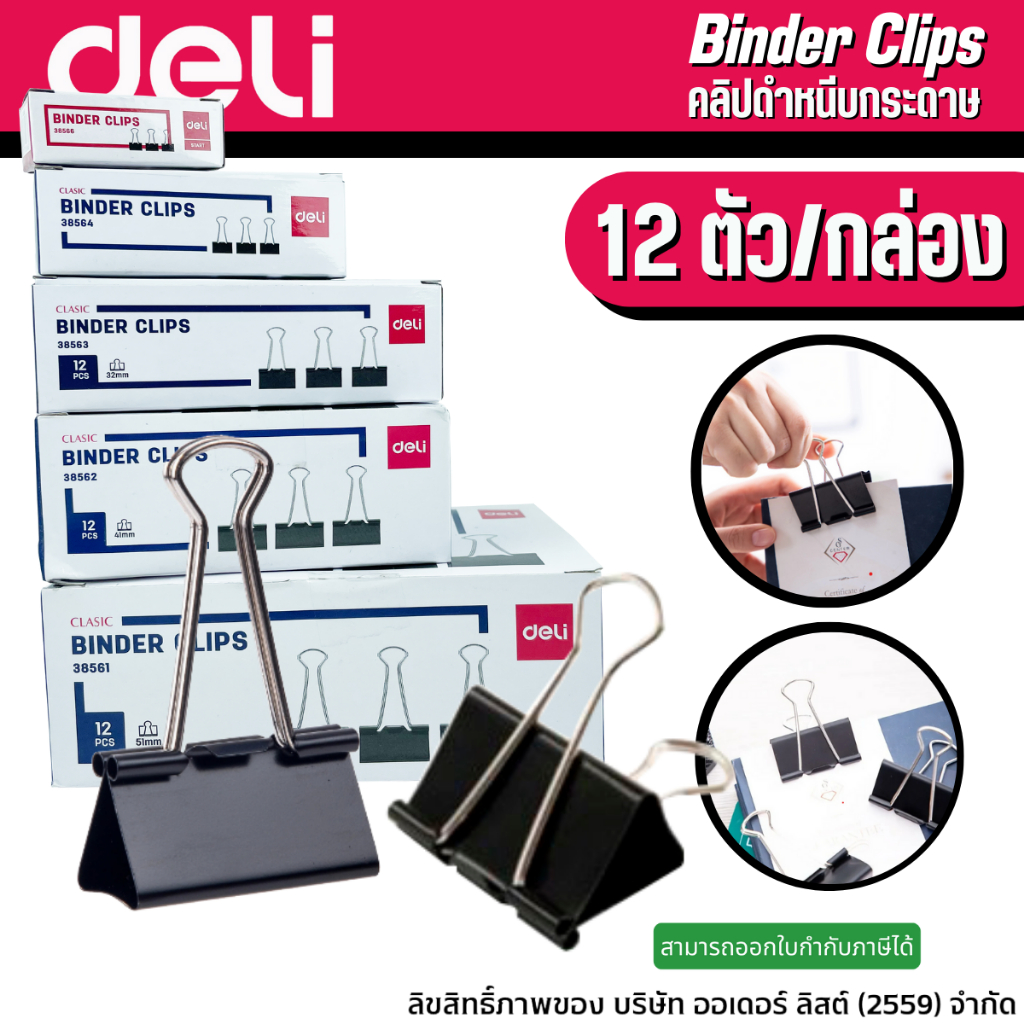 DELI BINDER CLIPS คลิปดำหนีบกระดาษ ขนาด 15 - 51mm. ใช้หนีบกระดาษเอกสารต่างๆ สะดวกในการรวบรวม (บรรจุ 12 ชิ้น)
