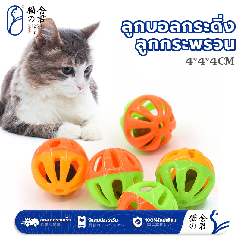 ลูกบอลกระดิ่ง ลูกบอลกระดิ่งล่อแมว ลูกบอลข้างในมีกระดิ่ง คละสี ลูกบอลฝึกนกแก้ว ของเล่นสำหรับน้องแมว ขนาดจิ๋ว ของเล่นแมว