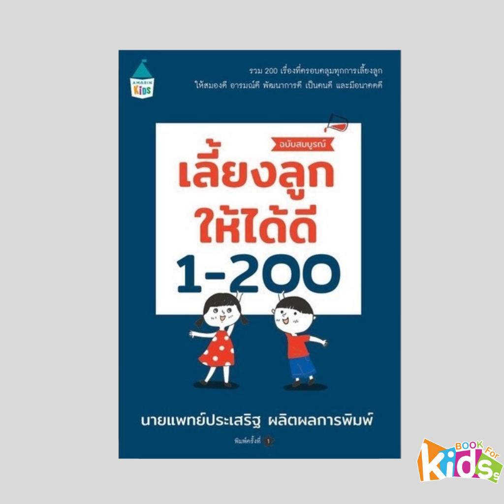 [ซื้อในไลฟ์ลด 100] หนังสือ เลี้ยงลูกให้ได้ดี 1-200 (ฉบับสมบูรณ์)  นพ.ประเสริฐ ผลิตผลการพิมพ์