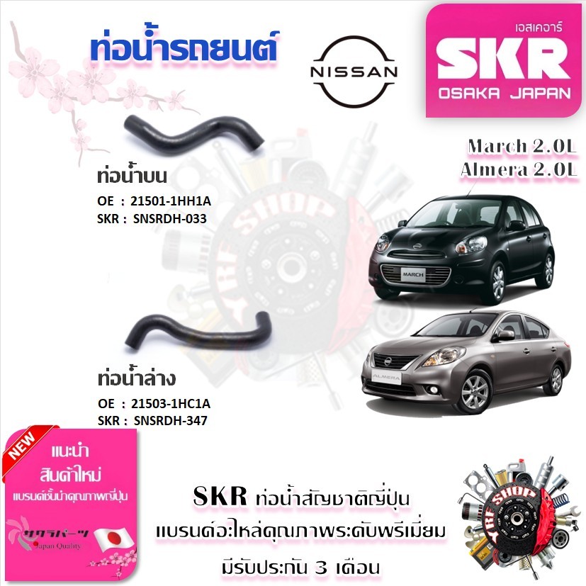 SKR ท่อน้ำรถยนต์ ท่อน้ำบน ท่อน้ำล่าง Nissan March 2.0L , Almera 2.0L (ราคาต่อ 1 ชิ้น)