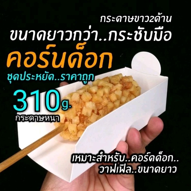 กล่องคอร์นดอก​ ฮอทดอก วาฟเฟิล (แบบยาวพิเศษ)​ แพ็คละ100​ รูปที่ 5