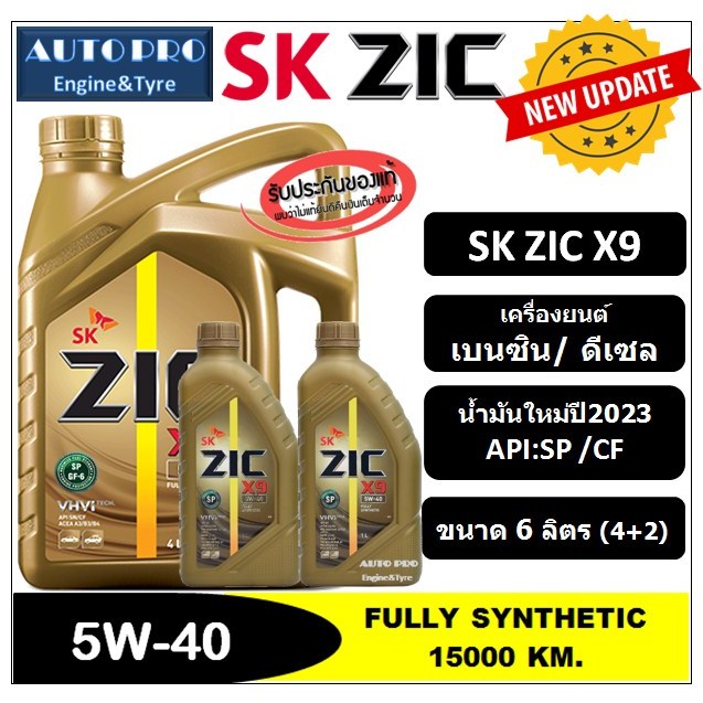 (น้ำมันใหม่ปี2023|API:SP) 5W-40 ZIC X9 [ 6 ลิตร (4+2) ] สำหรับเครื่องยนต์เบนซิน/ดีเซล น้ำมันเครื่องสังเคราะห์แท้ 100%