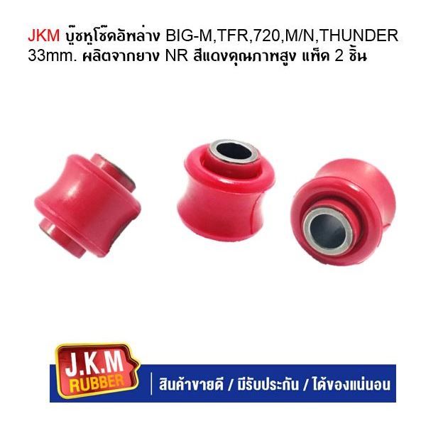 JKM บู๊ชหูโช๊คอัพล่าง BIG-M,TFR,720,M/N,THUNDER 33mm. ผลิตจากยาง NR สีแดงคุณภาพสูง แพ็ค 2 ชิ้น