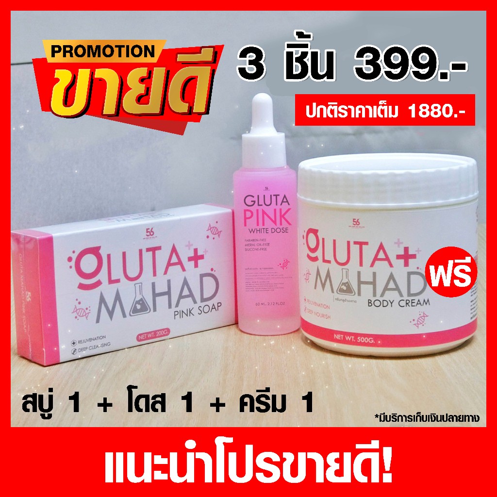 โปรขายดี ขาวไว คูณx3 ( ครีมมะหาด 1 + สบู่มะหาด 1 + โดสชมพู 1 )