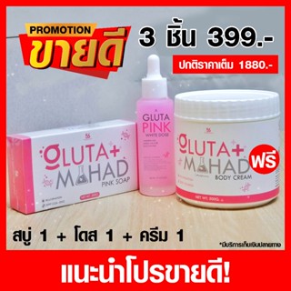 โปรขายดี ขาวไว คูณx3 ( ครีมมะหาด 1 + สบู่มะหาด 1 + โดสชมพู 1…