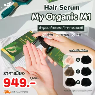[โปรเดือนก.ค.] My Organic แก้ผมหงอก แก้ผมร่วง ผมบาง ผมหงอก แชมพูปิดหงอก แบรนด์ My Organic เซรั่มผม My Organic แฮร์โทนิค