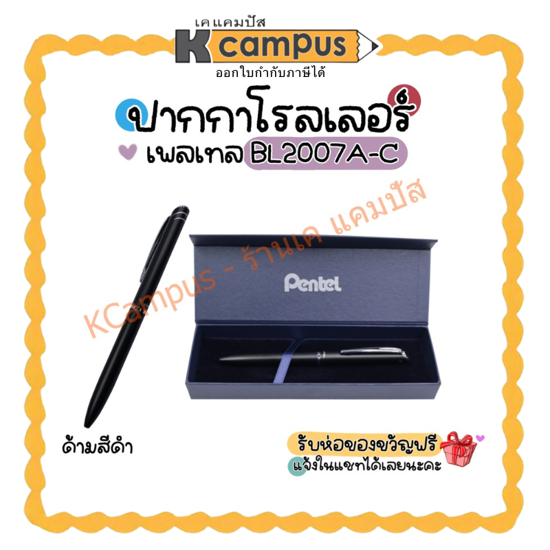 PENTEL ปากกาหมึกเจล รุ่น BL2007A-C 0.7 มม. ด้ามดำ พร้อมกล่อง ห่อของขวัญฟรี (ราคา/ด้าม)