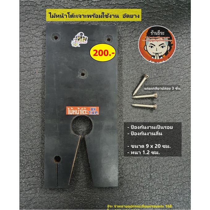 ไม้หน้าโต๊ะอัดยาง เจาะพร้อมใช้งาน(แถมเกลียวปล่อย)