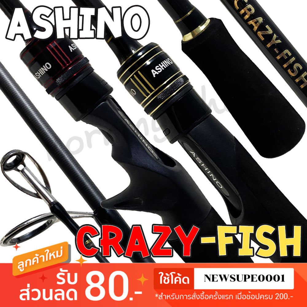 คันตีเหยื่อปลอม กราไฟท์ Ashino Crazy-fish