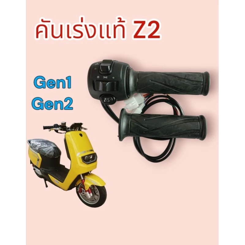 คันเร่ง​ Z2​ Gen1​ Gen2​ งานแท้​ ปลั๊กตรงรุ่น