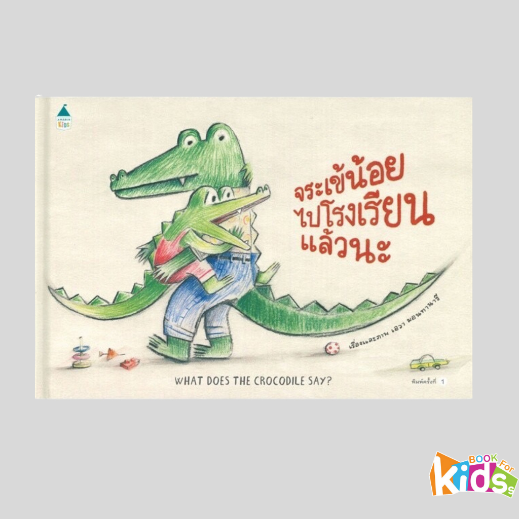 หนังสือนิทาน จระเข้น้อยไปโรงเรียนแล้วนะ (ปกแข็ง)