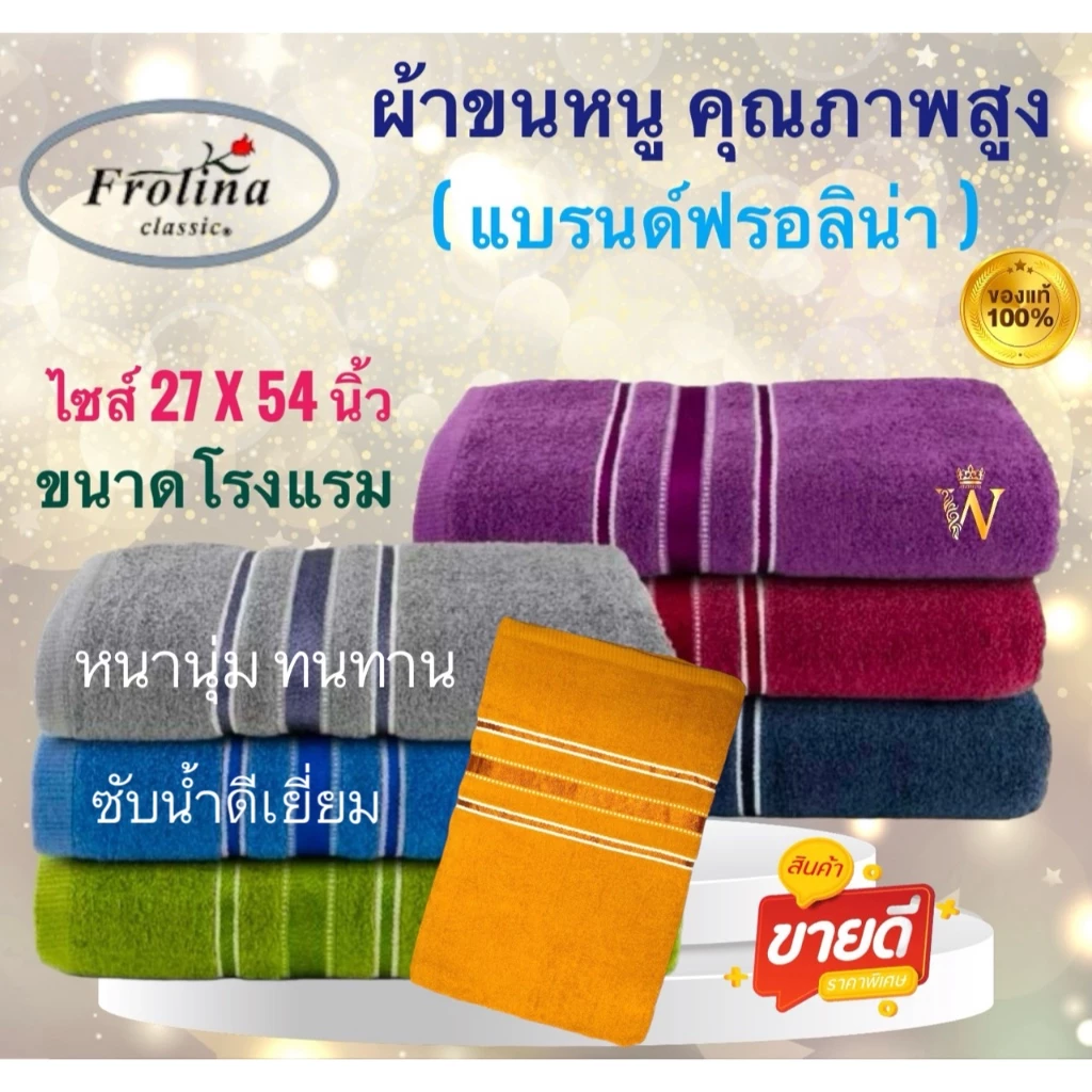 ++พร้อมส่ง++ ผ้าขนหนู ผ้าเช็ดตัวขนาดโรงแรม แบรนด์ Frolina ขนาดใหญ่ 27x54 นิ้ว Cotton 100% มี COD ค่ะ
