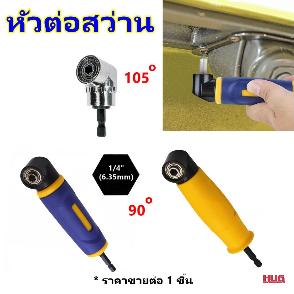 ข้อต่อสว่าน หัวต่อสว่าน ข้อต่อไขควง ดอกไขควง แม่เหล็ก ซ็อกเก็ต ข้องอ ไขควง บล็อก บล็อค Socket Screwdriver Drill adpater