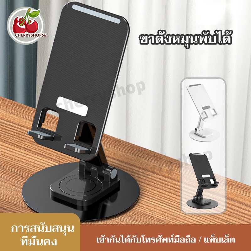 ที่วางโทรศัพท์ แท่นวางแท็บเล็ต วางไอแพด ที่ตั้งโทรศัพท์ พับเก็บได้ ฐานหมุนได้ 360 องศา