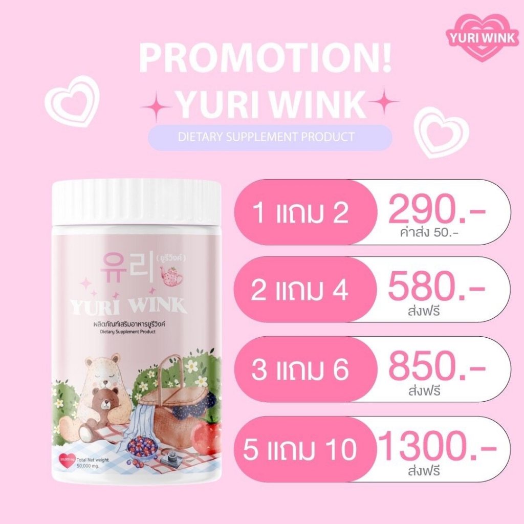 พร้อมส่ง มีส่วนลดในไลฟ์ น้ำชงยูรี วิ้งค์ Yuri wink 1แถม2 กลูต้า+คอลลาเจน