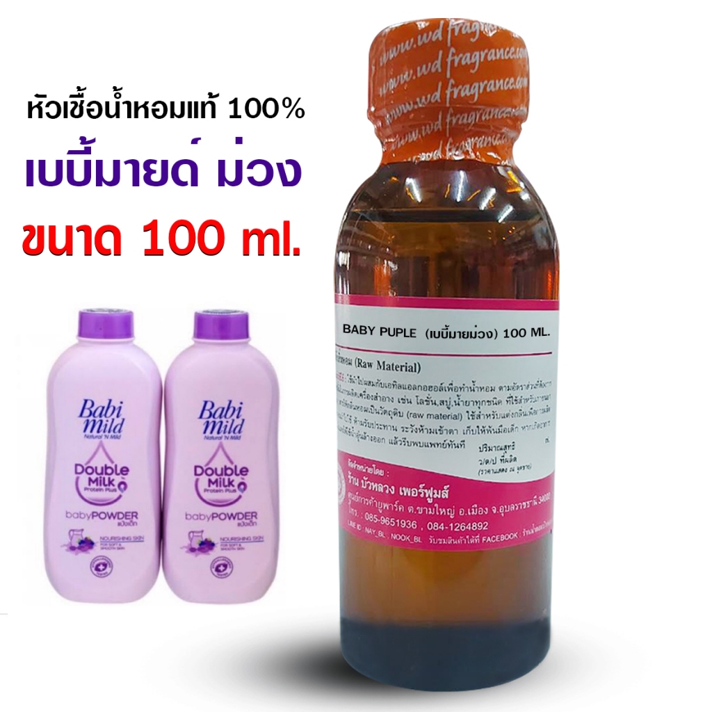 หัวเชื้อน้ำหอม กลิ่นเบบี้มายด์ม่วง ขนาด 100 ml., 250 ml. กลิ่นแป้งเด็ก น่ากอด {{ พร้อมส่ง }} - Bualuang Perfume